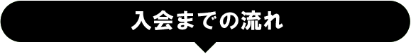 入会の流れ