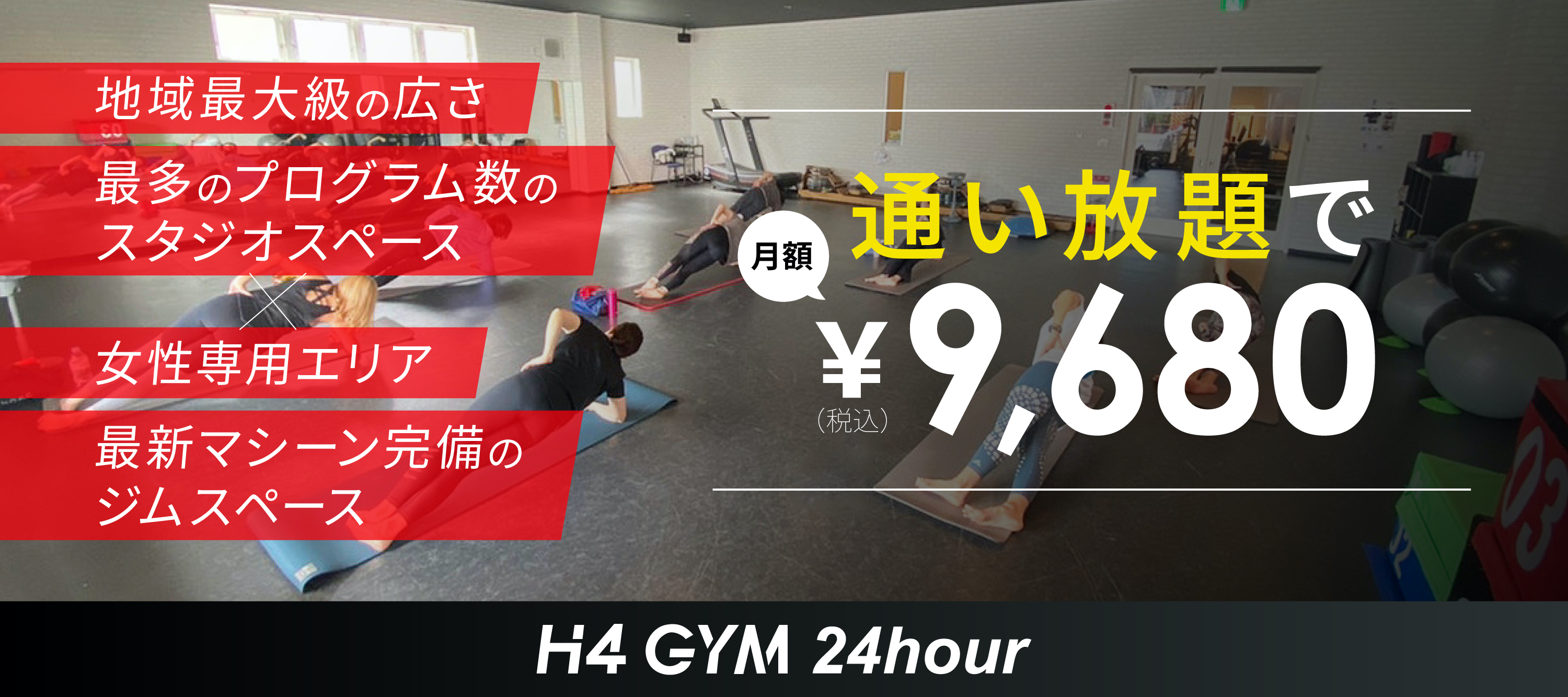 パーソナルトレーニング×セルフエステ×スタジオ×ジムエリア / 女性専用エリア完備 / H4 GYM 24hour