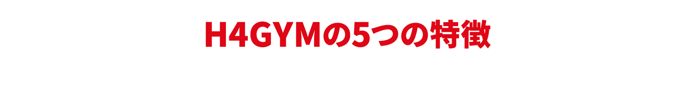 H4GYMの5つの特徴