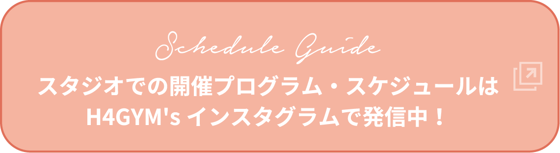 Schedule Guideスタジオでの開催プログラム・スケジュールはH4GYM'sインスタグラムで発信中！